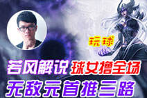 若风解说：飘逸球女撸全场 无敌元首推三路 !