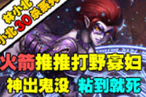 小北30杀：火箭推推打野寡妇 神出鬼没见人必杀