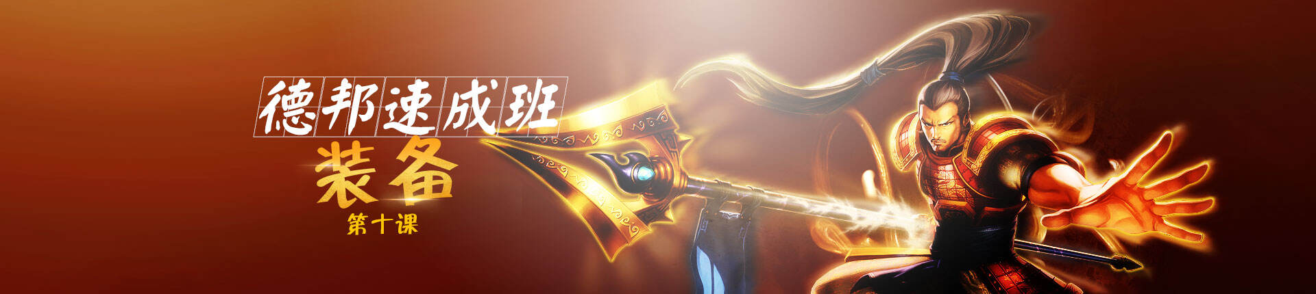德邦速成班之装备篇 选对装备助你超神
