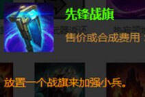 lol先锋战旗怎么用 枢纽攻防战装备使用详解
