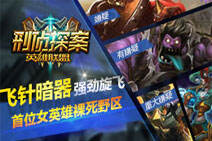 LOL刑侦探案第七期：首位女英雄裸死野区