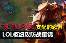 LOL枢纽攻防战集锦：“无限闪现”支配的恐惧