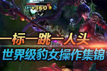 世界顶级豹女精彩击杀集锦：一标一跳一人头