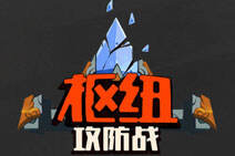 枢纽攻防战最佳出门装！让你赢在起跑线