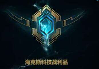 海克斯科技战利品库怎么打开 战利品库在哪里