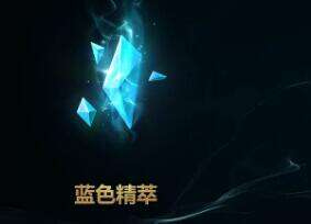 lol海克斯精粹怎么得 战利品精粹有什么用