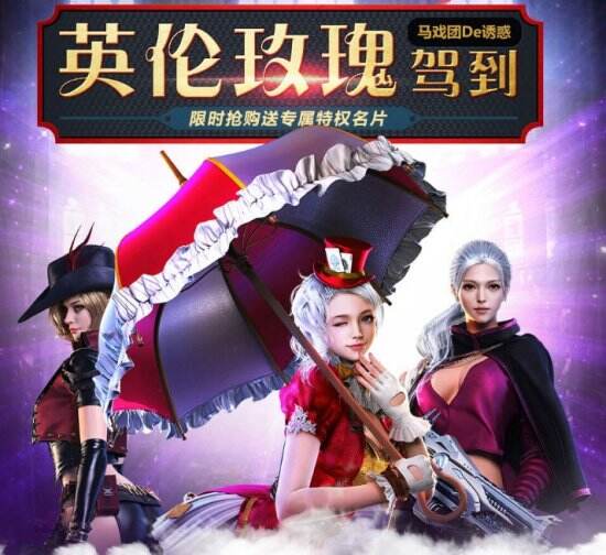 逆战英伦玫瑰什么时候出 英伦玫瑰女角色包价格