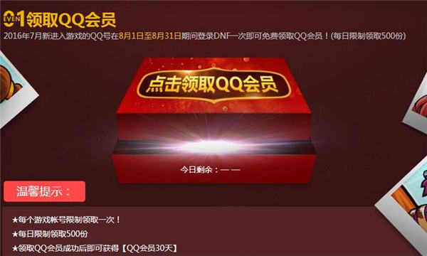 DNF2016七月八月新手豪华礼包 领取一个月QQ会员