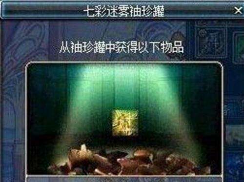 dnf七彩迷雾袖珍罐怎么获得 能开出什么