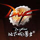 Finght勇士 特玩DNF论坛等你来