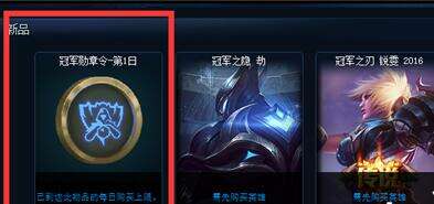 lol冠军勋章令有什么用 勋章令怎么使用