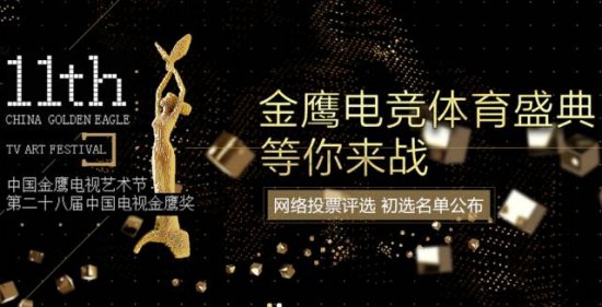 金鹰电竞体育盛典 7大奖项网络评选入围名单出炉