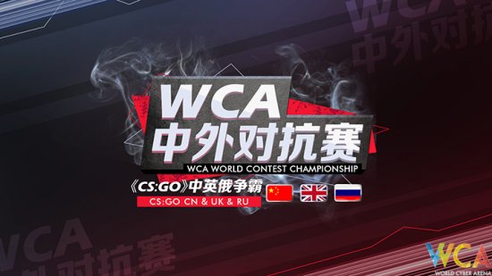 WCA中外对抗赛CS:GO中英俄争霸 俄罗斯战队巡礼