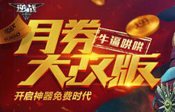 逆战月券系统详细解读 需要注意哪小些细节呢