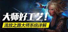 大师好工艺！ 流放之路大师系统详解