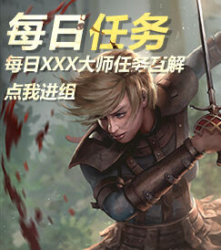国服会有日常任务吗 每日任务是什么样的