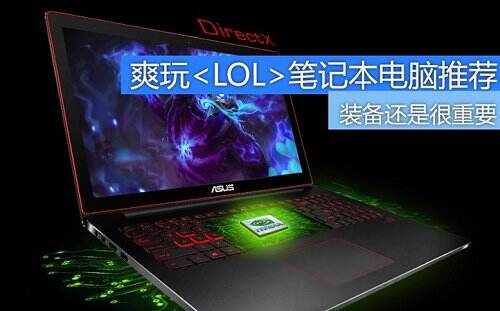 什么笔记本打lol好 适合玩游戏的笔记本电脑
