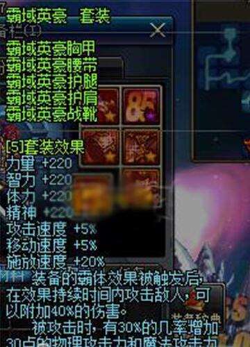 dnf霸域英豪套装改版 霸域套改版属性详解