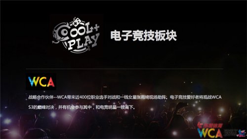 西伯利亞耳機攜手WCA2016即將亮相酷玩展