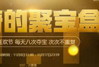 FIFA Online3神奇聚宝盆每一次多少夺宝币